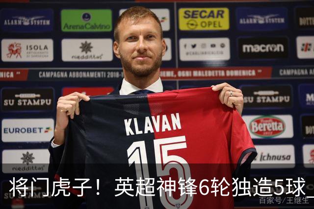 将门虎子！英超神锋6轮独造5球 父亲曾是非洲足球先生